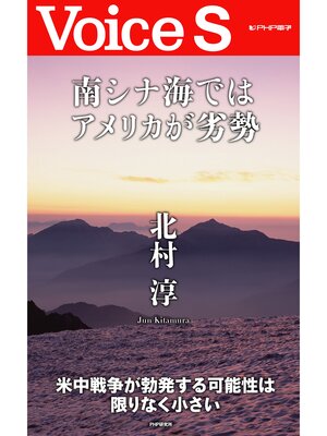 cover image of 南シナ海ではアメリカが劣勢 【Voice S】